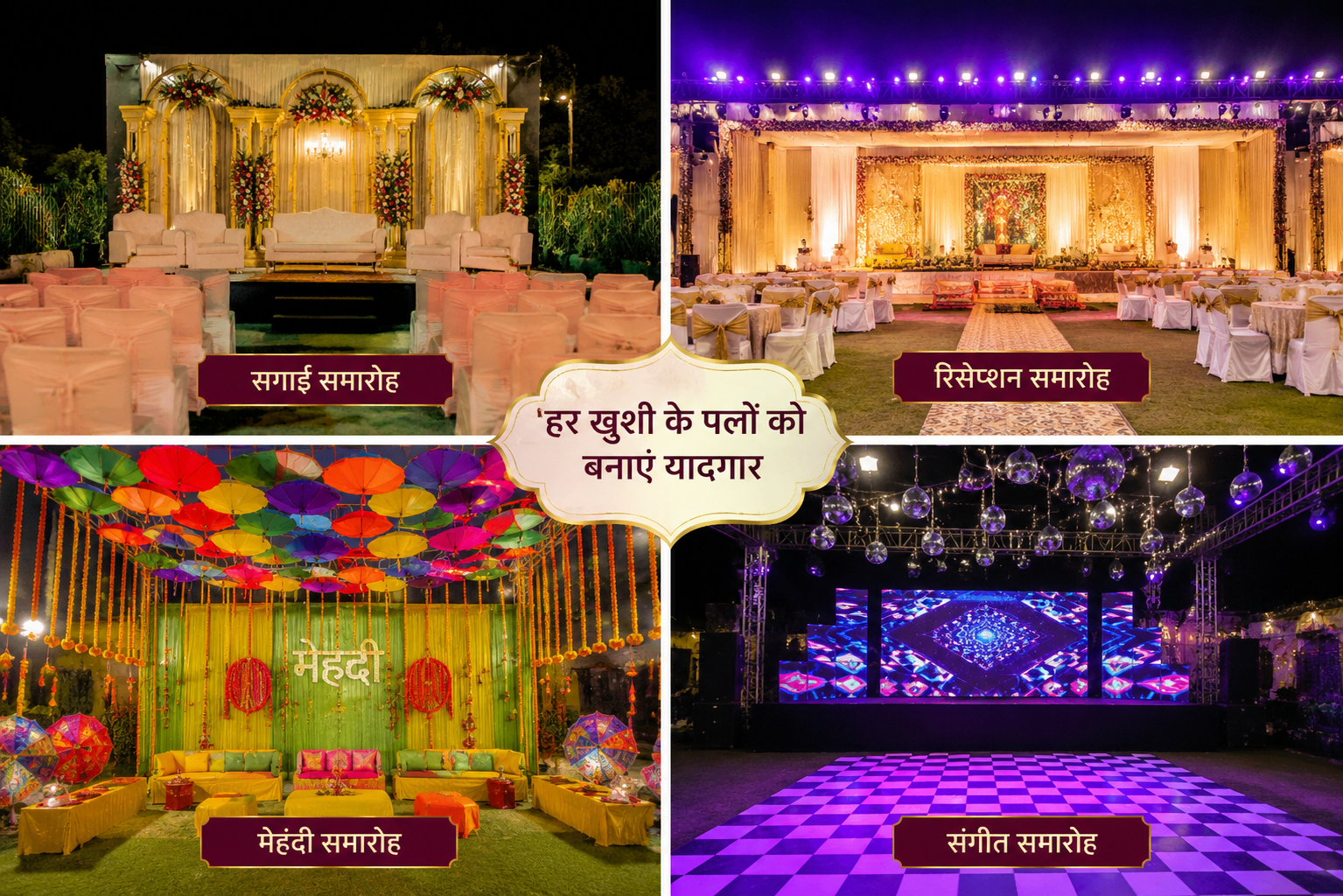 🎉 सगाई, रिसेप्शन, मेहंदी एवं संगीत समारोह की व्यवस्था